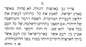 'צריך גם בארצות הגולה, לא פחות מאשר בארץ ישראל, לאמץ את כל כחותינו לעשות את הלשון העברית למדוברת, לשפת הדבור והמחשבה של היהודי, אם חפצנו בתחיתנו השלמה, של כל העם בכל אשר הוא שם. זה יהיה הקשר החי והיותר אמיץ בין העם אשר בארץ ישראל ובין העם אשר ביתר הארצות והתריס היותר בטוח מפני התבוללות (א.ד. גורדון) מתוך 'ילקוט עברי'