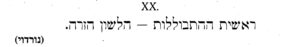 'ראשית ההתבוללות - הלשון הזרה." (נורדוי) מתוך 'ילקוט עברי'