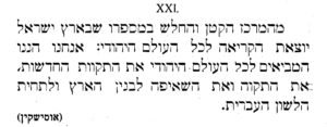 מהמרכז הקטן והחלש במספרו שבארץ ישראל יוצאת הקריאה לכל העולם היהודי: אנחנו הננו המביאים לכל העולם היהיודי את התקווה החדשות, את התקווה ואת השאיפה לבנין הארץ ולתחית הלשון העברית. (אוסישקין) מתוך 'ילקוט עברי'