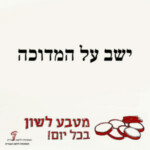 ישב על המדוכה מטבע לשון בכל יום!