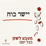 יישר כוח - מטבע לשון בכל יום