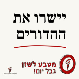 יישרו את ההדורים מטבע לשון בכל יום!