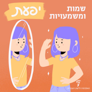 איור של ילדה מביטה במראה עם השם יפעת