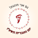 yom ivrit profile female
