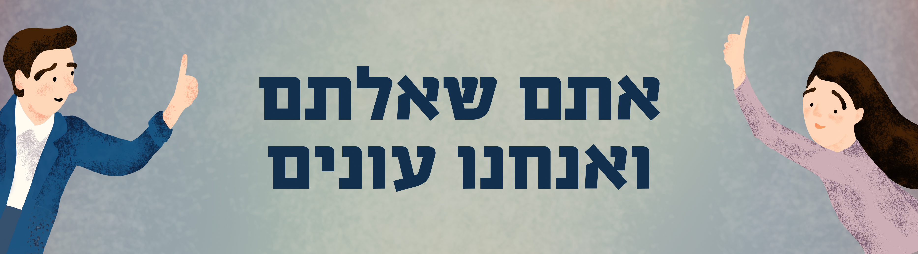 אתם שאלתם ואנחנו עונים