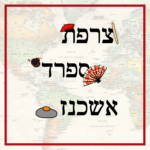 מפץ עולם ברקע והכיתוב צרפת ולידו באגט, ספרד ולידו מניפה וקסטנייטות ואשכנז ולידו גפילט פיש