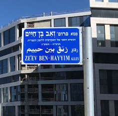 שלט רחוב על שמו של זאב בן חיים