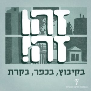 איור בתים ובניינים וכיתוב "זהו זה! בקיבוץ, בכפר, בקרת"