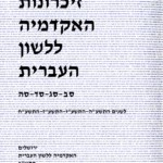 book cover memories in hebrew