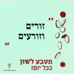 מטבע לשון בכל יום! זורים וזורעים