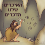 איור של אדם קדמון במערה חורט איור של עין יד פה ואף על קיר המערה - הכיתוב: האיברים שלנו מדברים