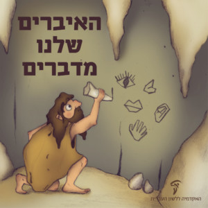 איור של אדם קדמון במערה חורט איור של עין יד פה ואף על קיר המערה - הכיתוב: האיברים שלנו מדברים