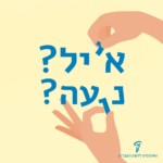 שתי ידיים אוחזות בי' ובו' בשמות אייל ונועה