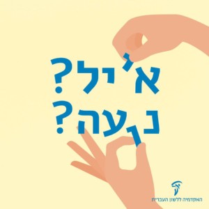 שתי ידיים אוחזות בי' ובו' בשמות אייל ונועה
