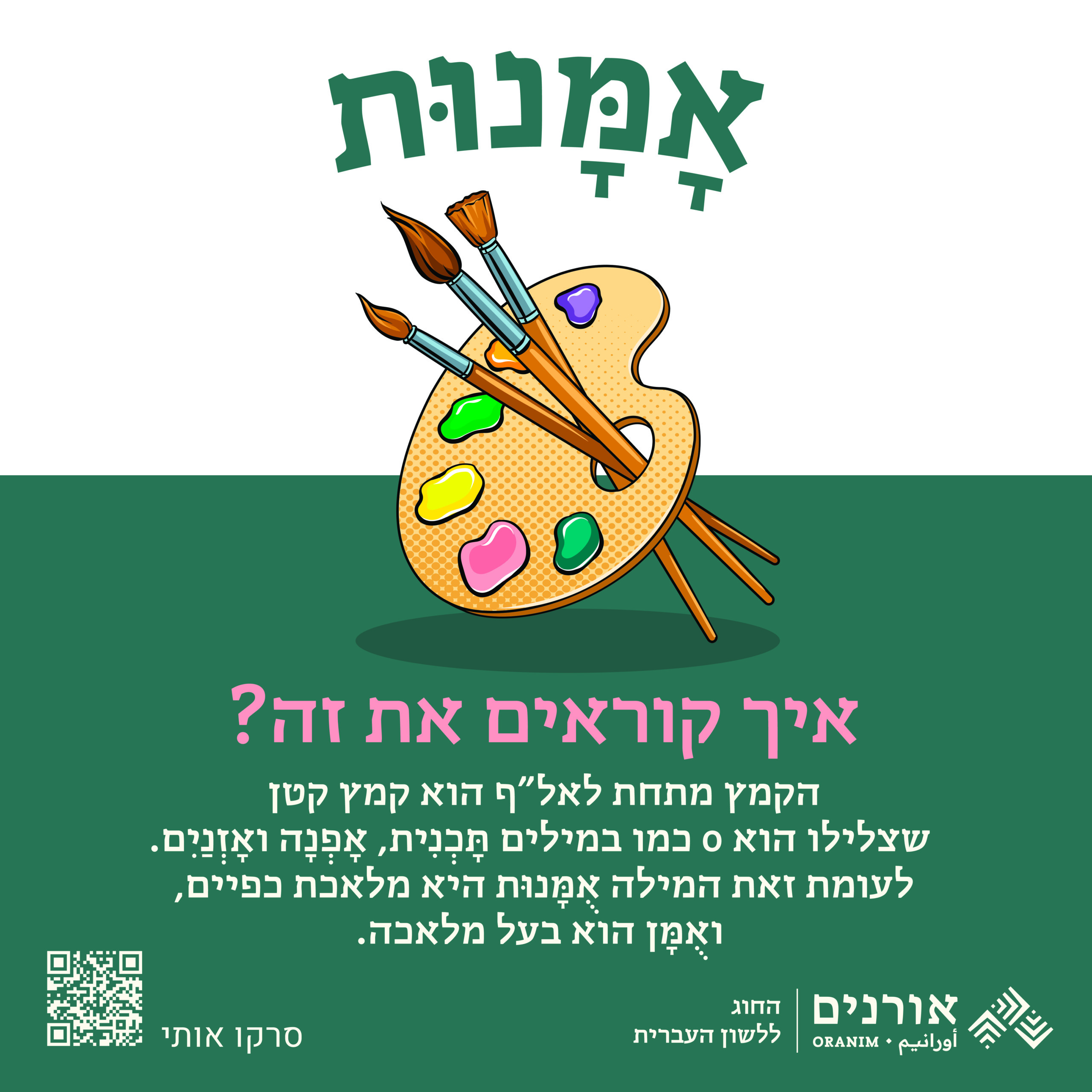 אמנות איך קוראים את זה? הקמץ מתחת לאל"ף הוא קמץ קטן שצלילו הוא O כמו במילים תכנית, אפנה ואזנים. לעומת זאת המילה אומנות היא מלאכת כפיים ואומן הוא בעל מלאכה.