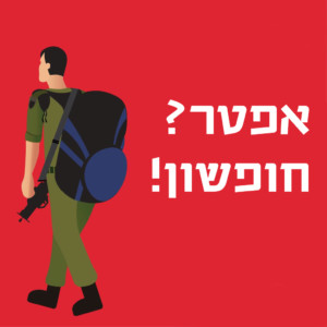 חייל עם תרמיל עליו והכיתוב: אפטר? חופשון!
