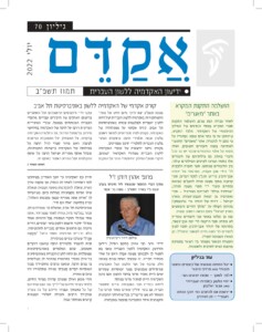 כריכה של גליון 70 אקדם