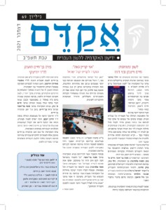 אקדם - גיליון 69