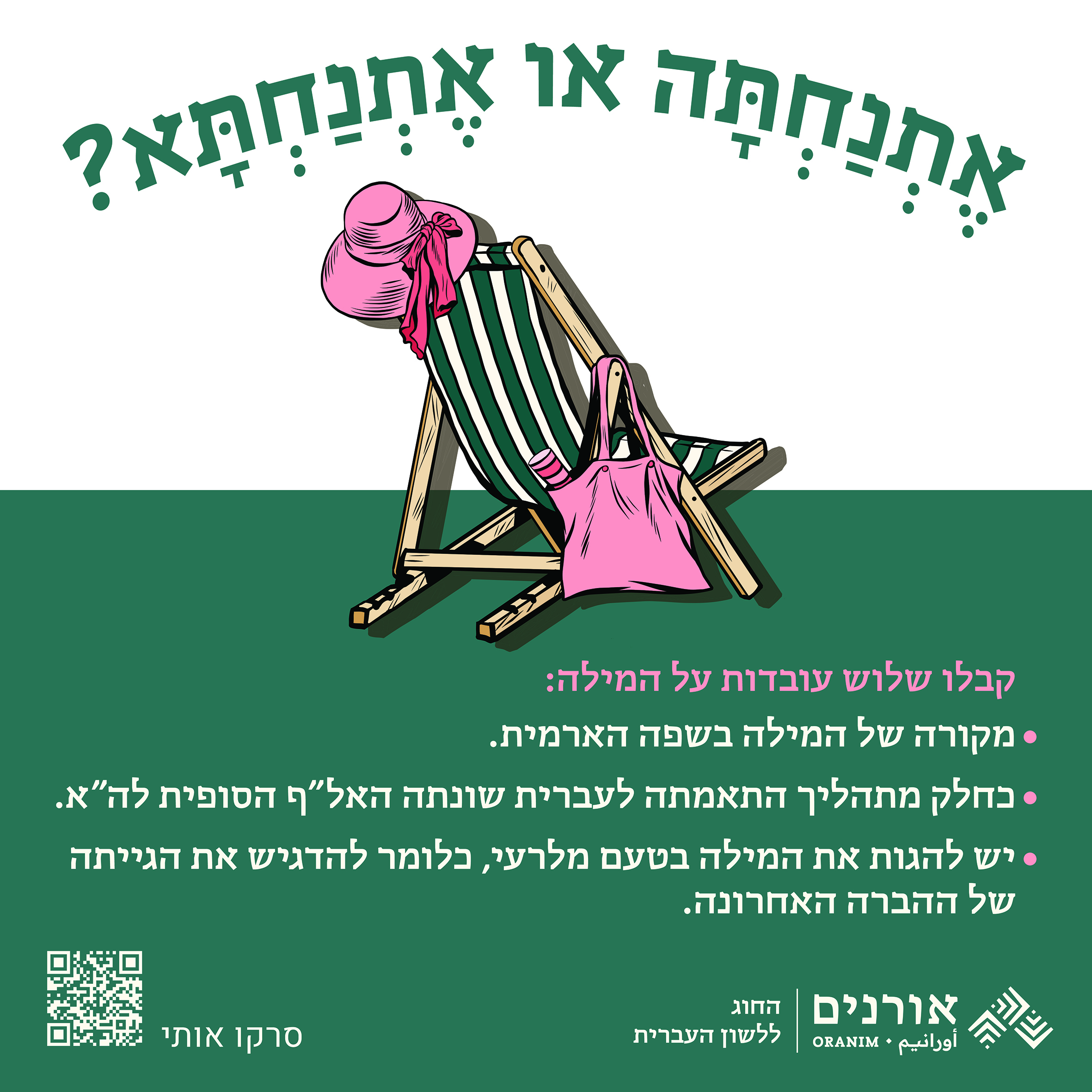 אתנחתה או אתנחתא קבלו שלוש עובדות על המילה: - מקורה של המילה בשפה הארמית. - כחלק מתהליך התאמתה לעברית שונתה האל"ף הסופית לה"א. - יש להגות את המילה בטעם מלרעי, כלומר להדגיש את הגייתה של ההברה האחרונה.