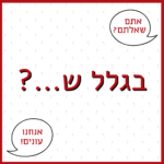 כיתוב בבלוניות דיבור: אתם שאלתם? אנחנו עונים! כיתוב: בגלל ש...?