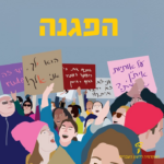 הפגנה