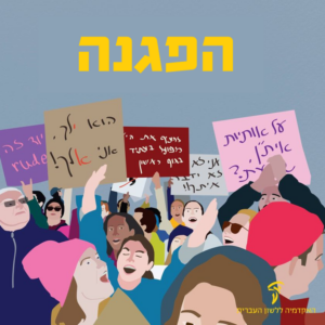 הפגנה