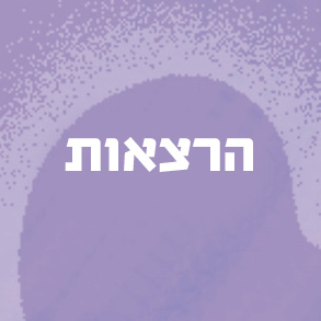 כיתוב: הרצאות