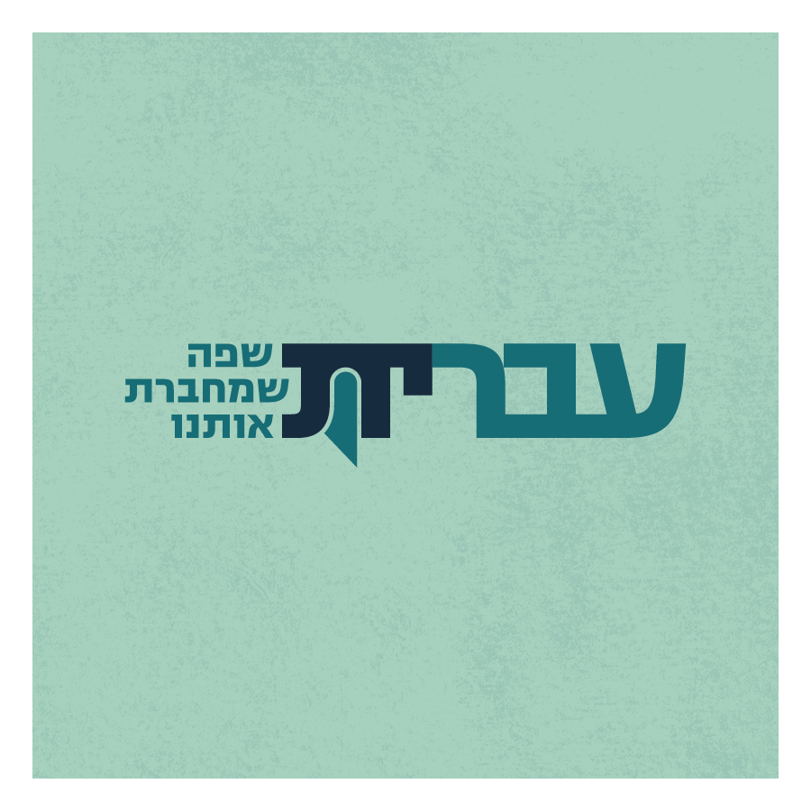 עברית שפה שמחברת אותנו