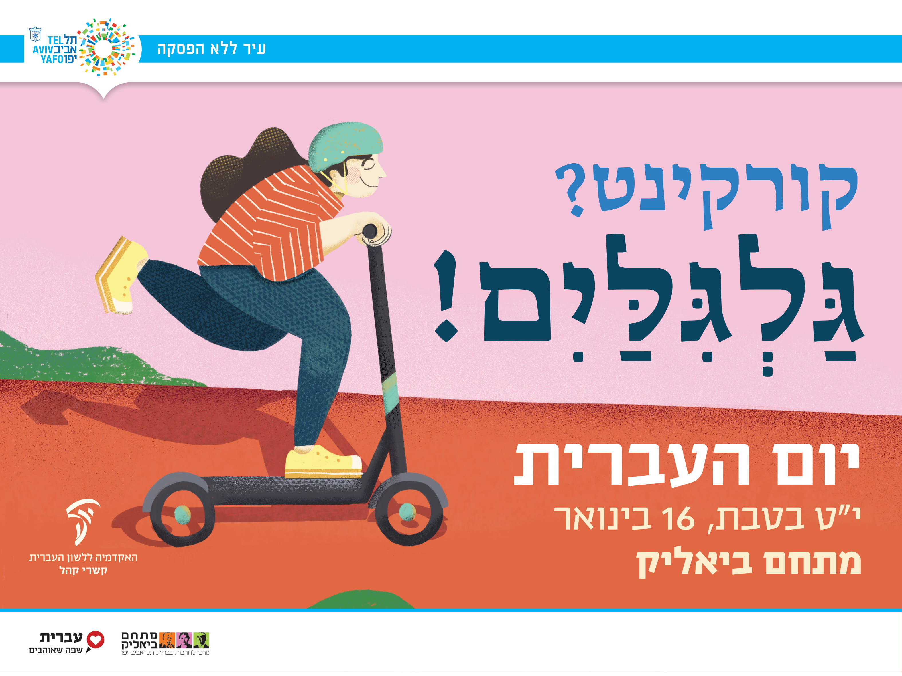 יום העברית 2019 עיריית תל אביב