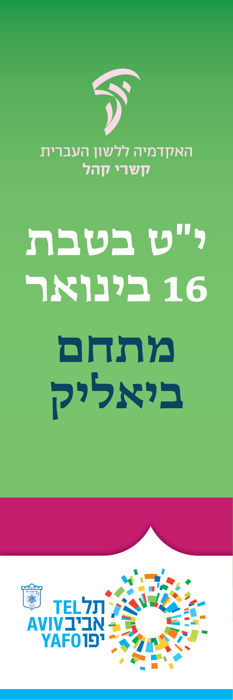 יום העברית 2019 עיריית תל אביב