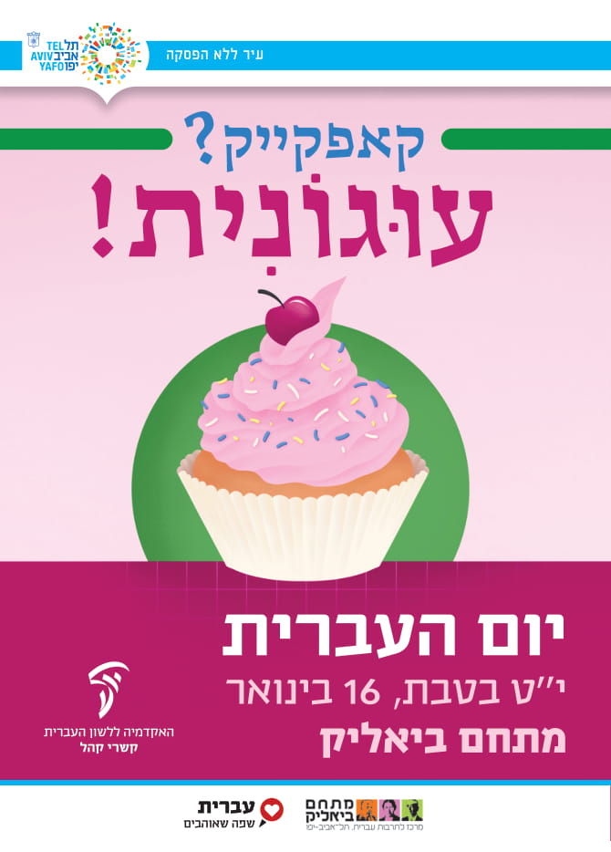 יום העברית 2019 עיריית תל אביב