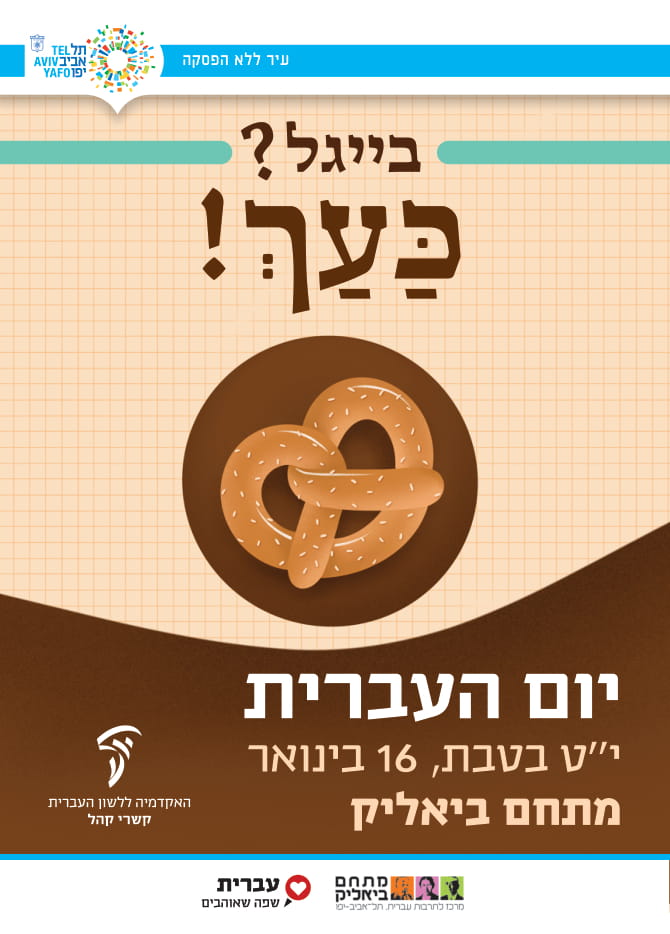 יום העברית 2019 עיריית תל אביב