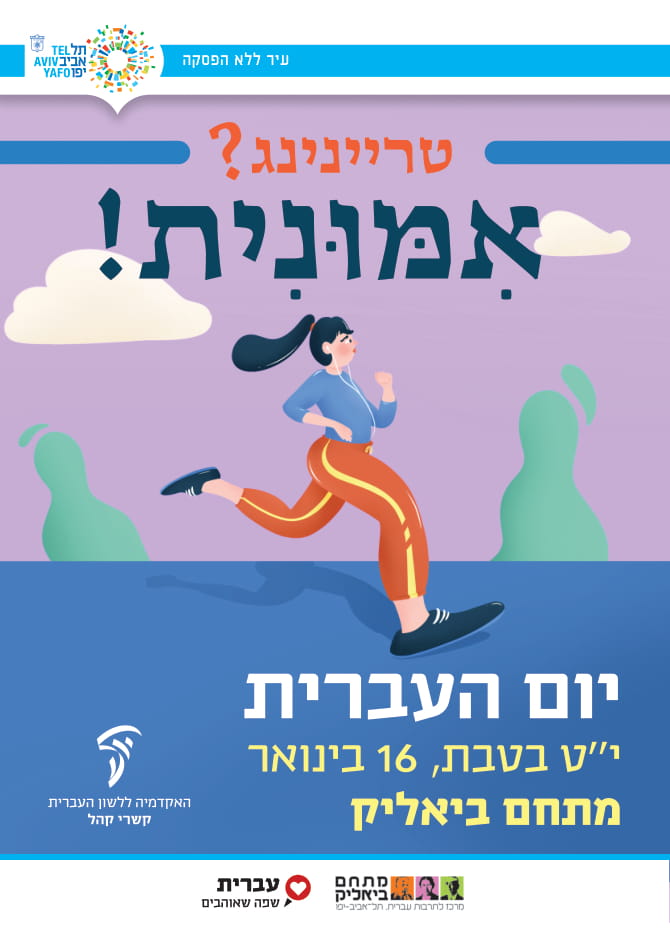 יום העברית 2019 עיריית תל אביב