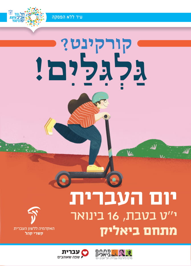 יום העברית 2019 עיריית תל אביב