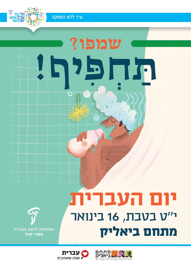 יום העברית 2019 עיריית תל אביב