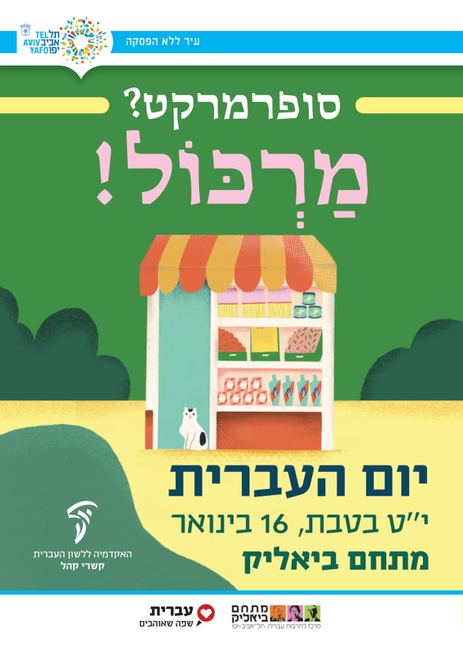 יום העברית 2019 עיריית תל אביב
