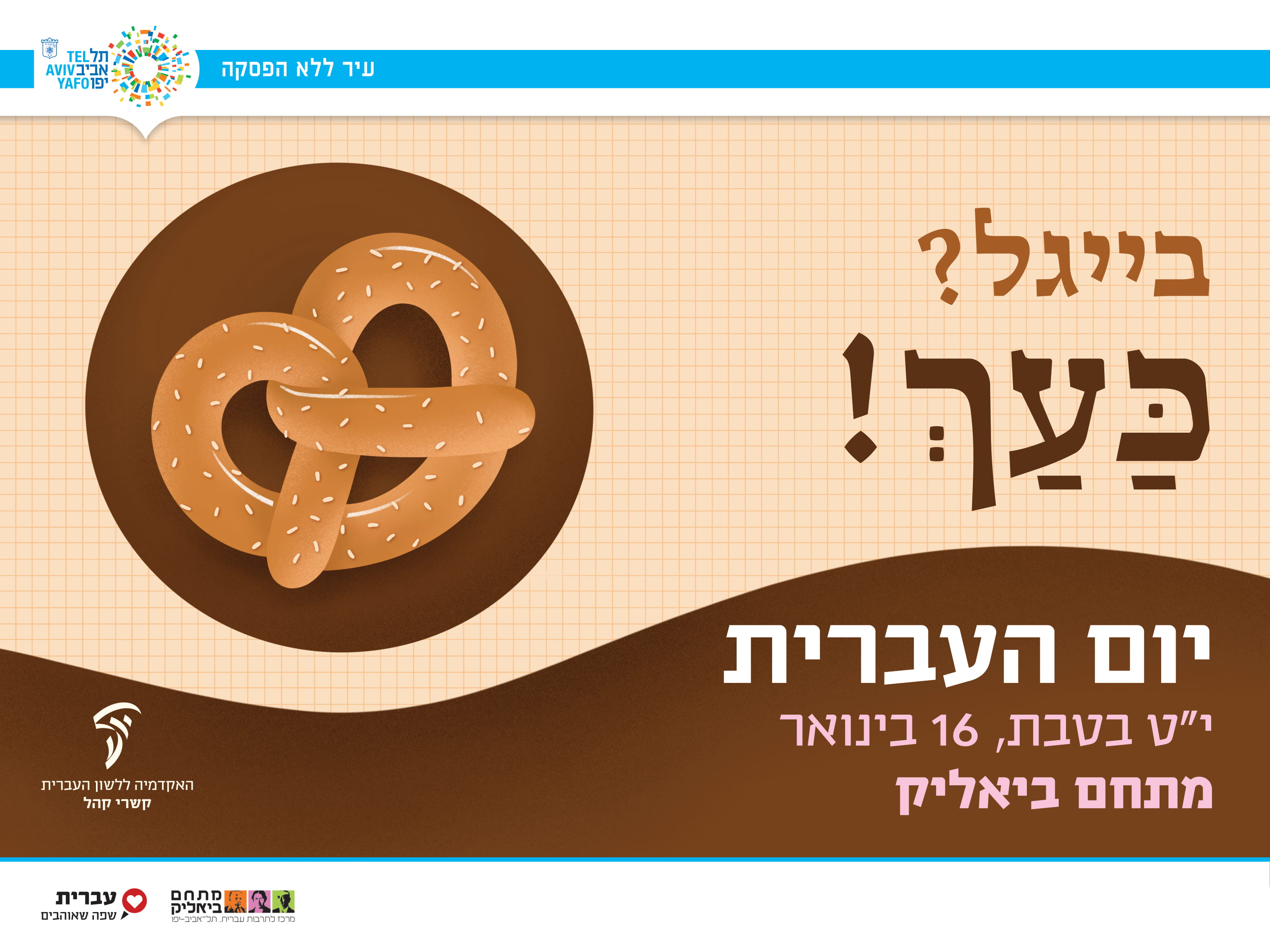 יום העברית 2019 עיריית תל אביב