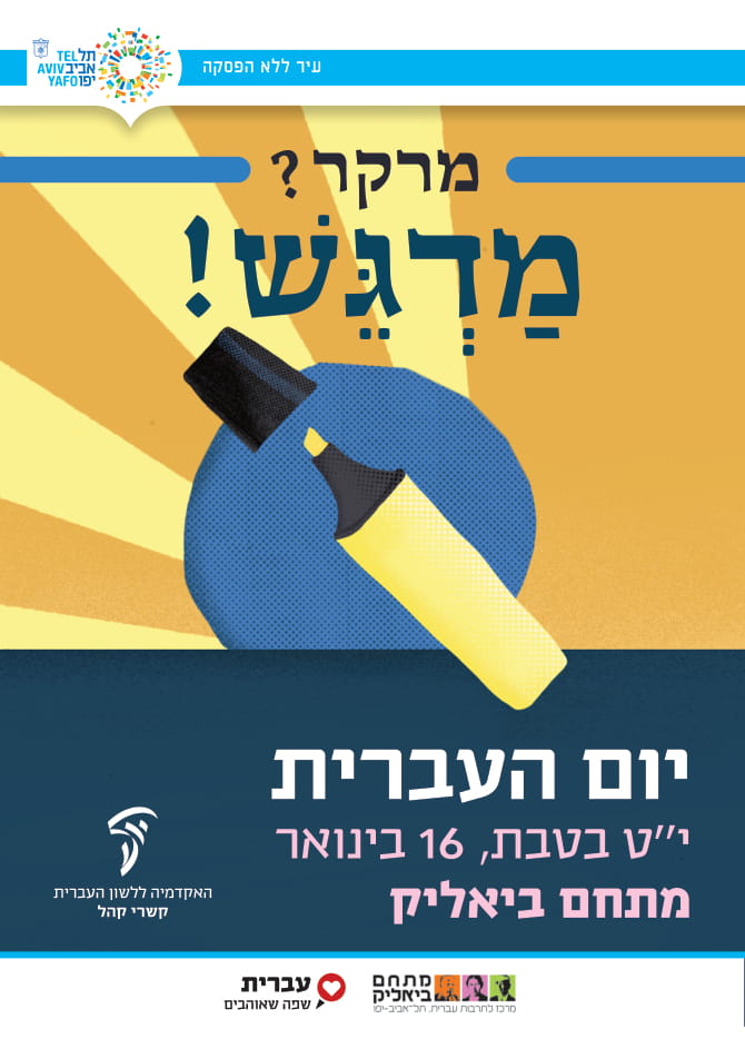 יום העברית 2019 עיריית תל אביב