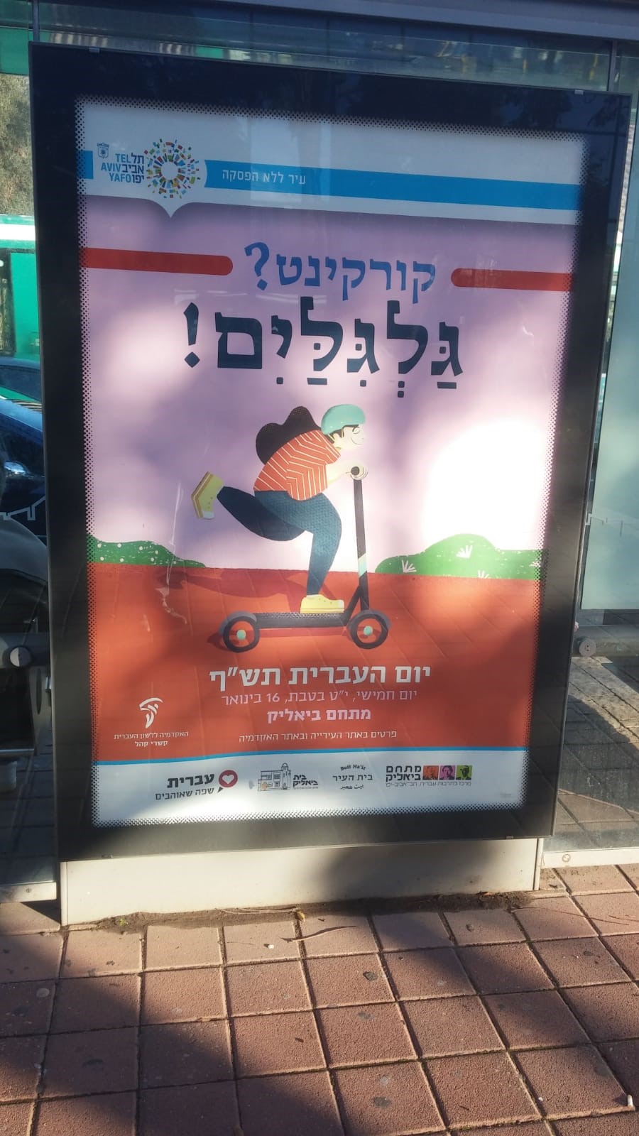 יום העברית 2019 עיריית תל אביב