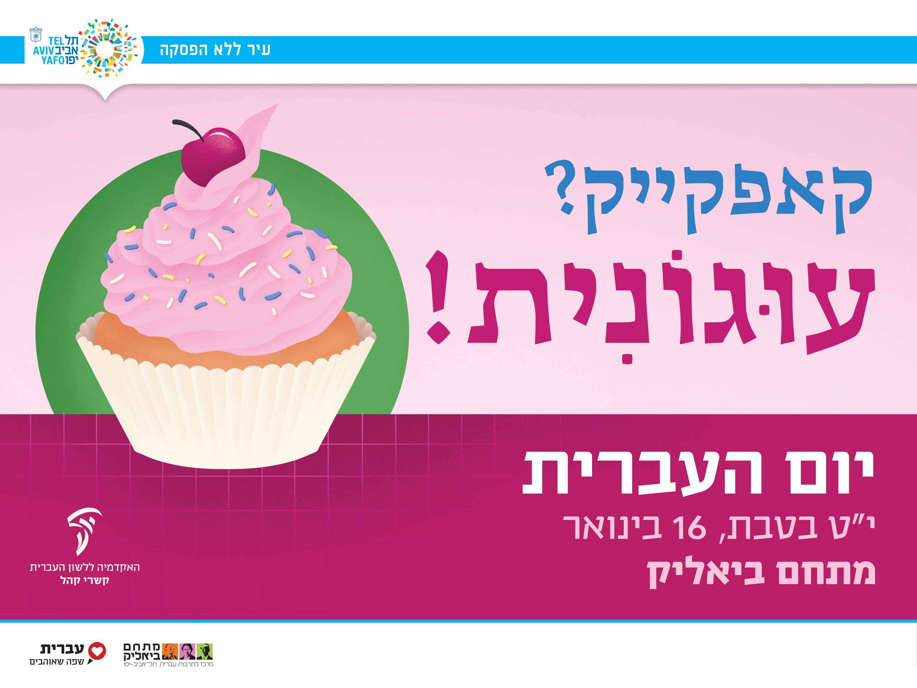 יום העברית 2019 עיריית תל אביב