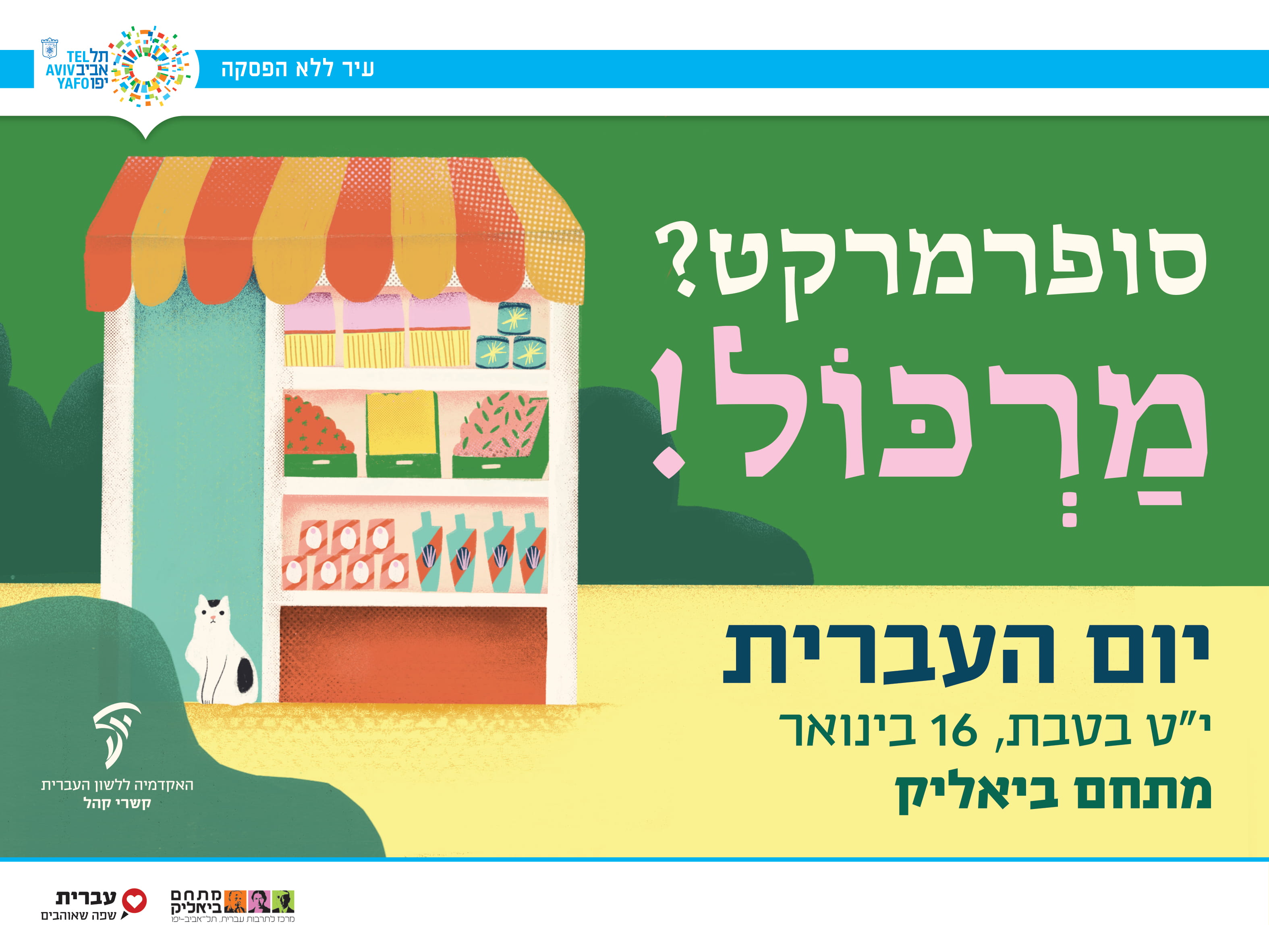 יום העברית 2019 עיריית תל אביב