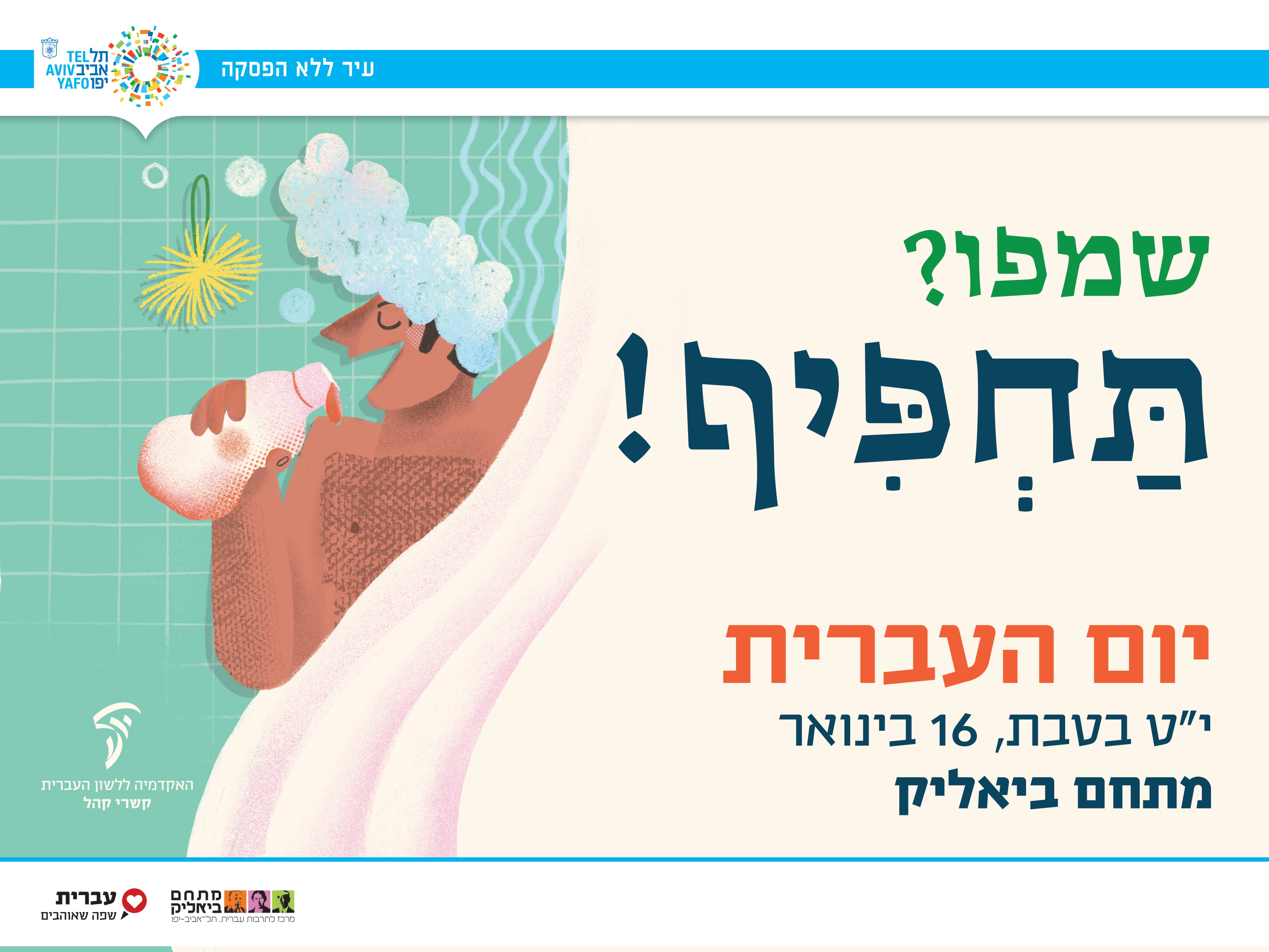 יום העברית 2019 עיריית תל אביב