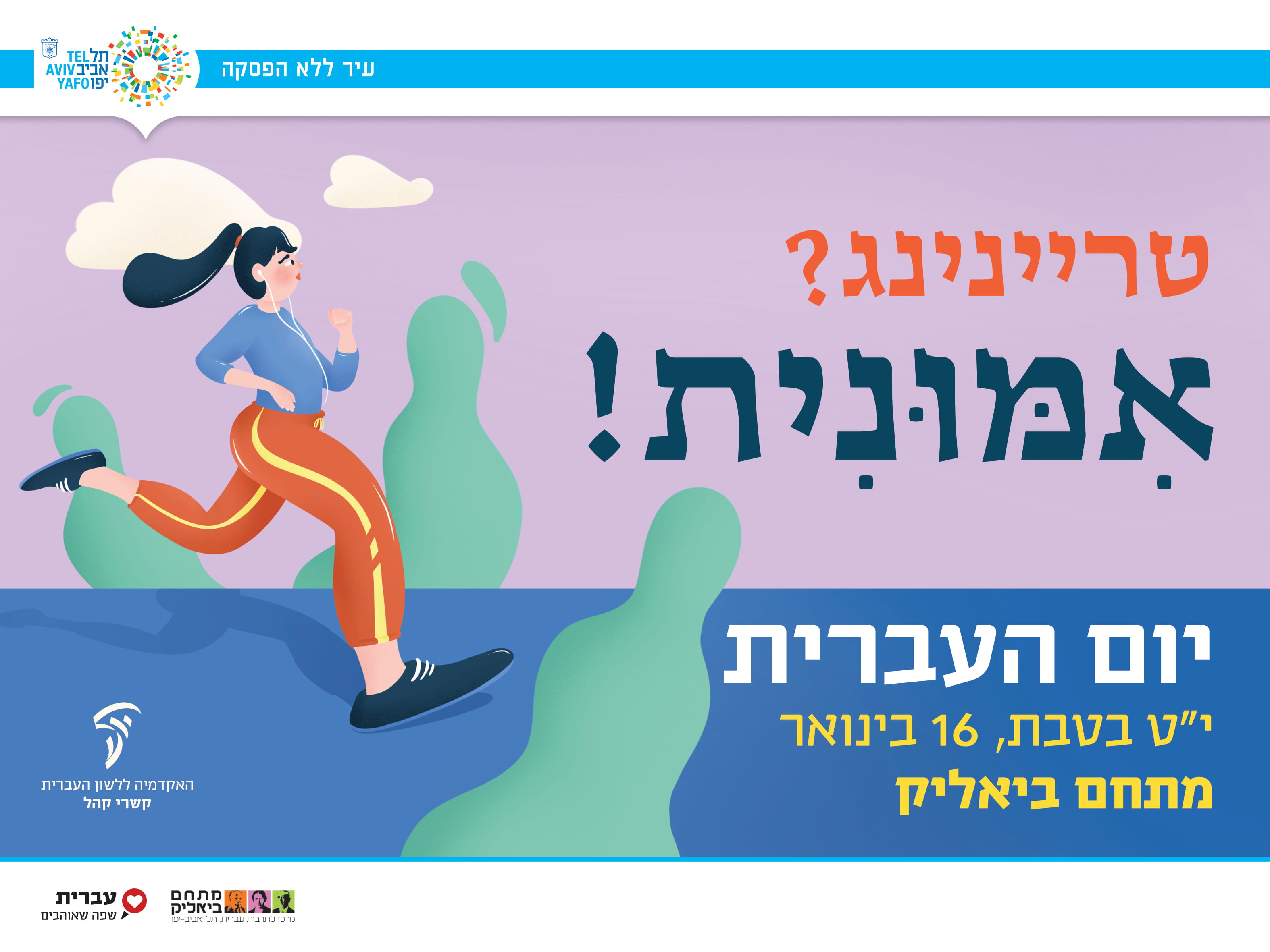 יום העברית 2019 עיריית תל אביב