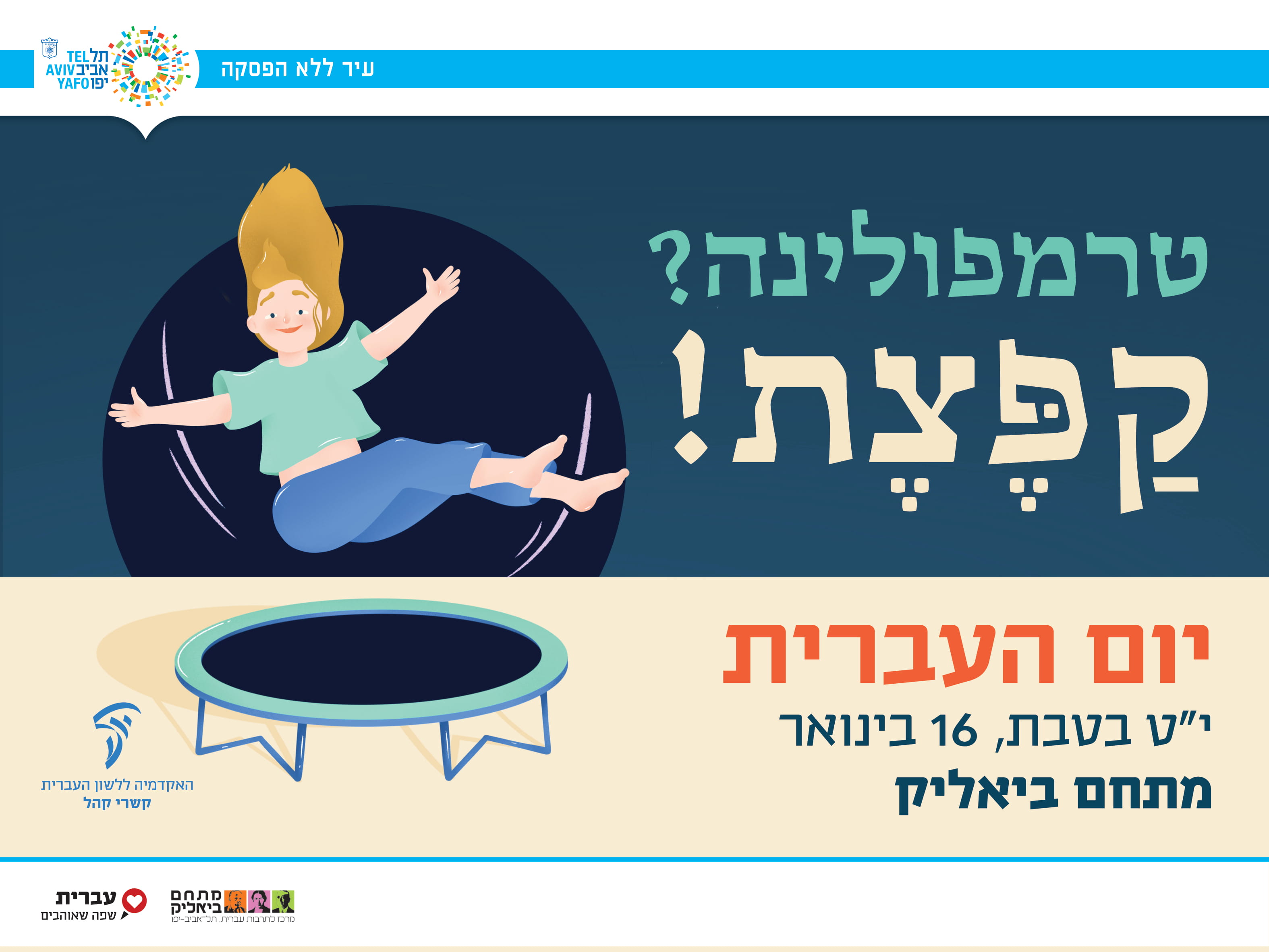 יום העברית 2019 עיריית תל אביב