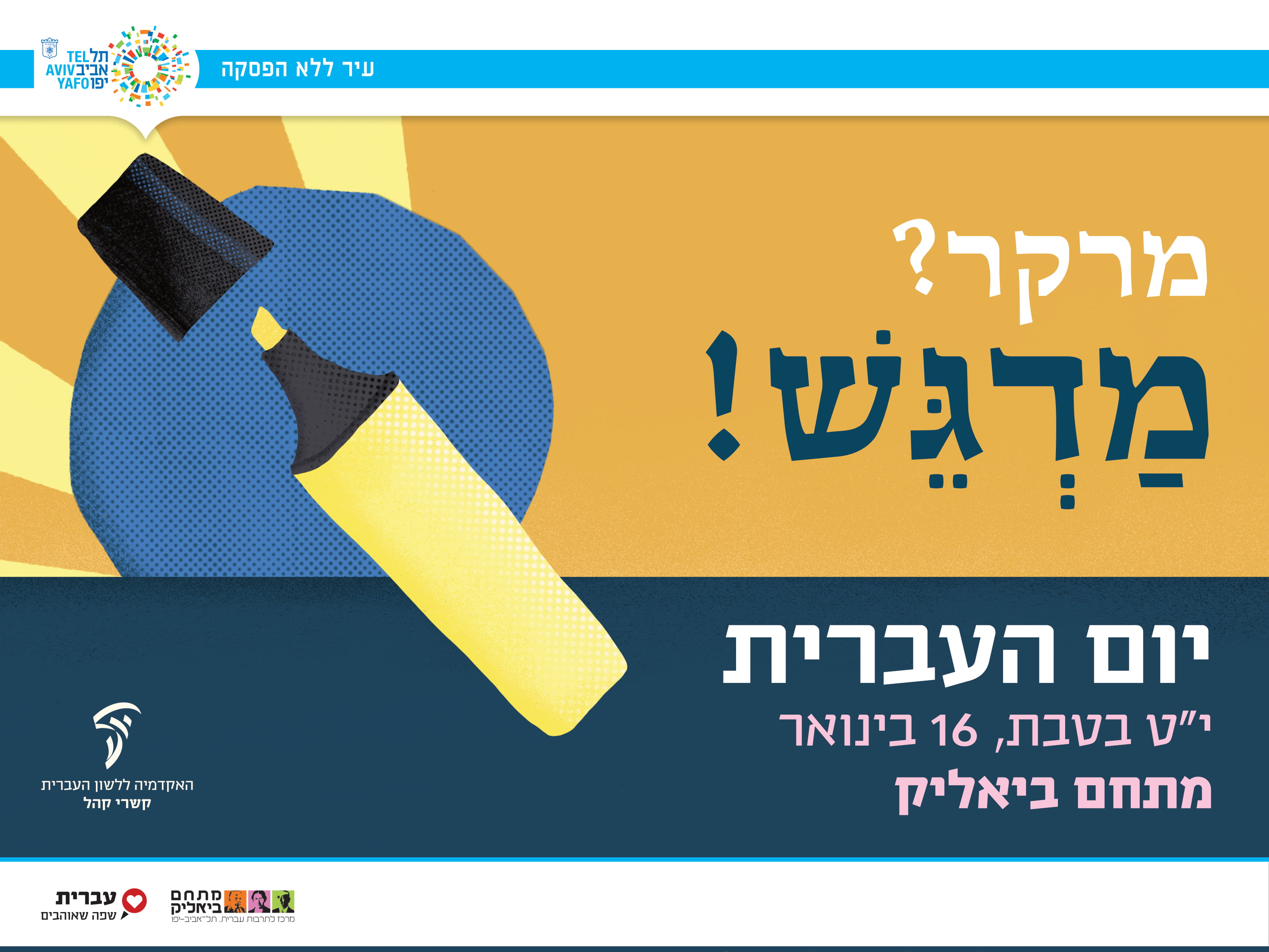 יום העברית 2019 עיריית תל אביב
