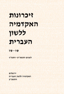 כריכה זיכרונות האקדמיה ללשון העברית סו- סז