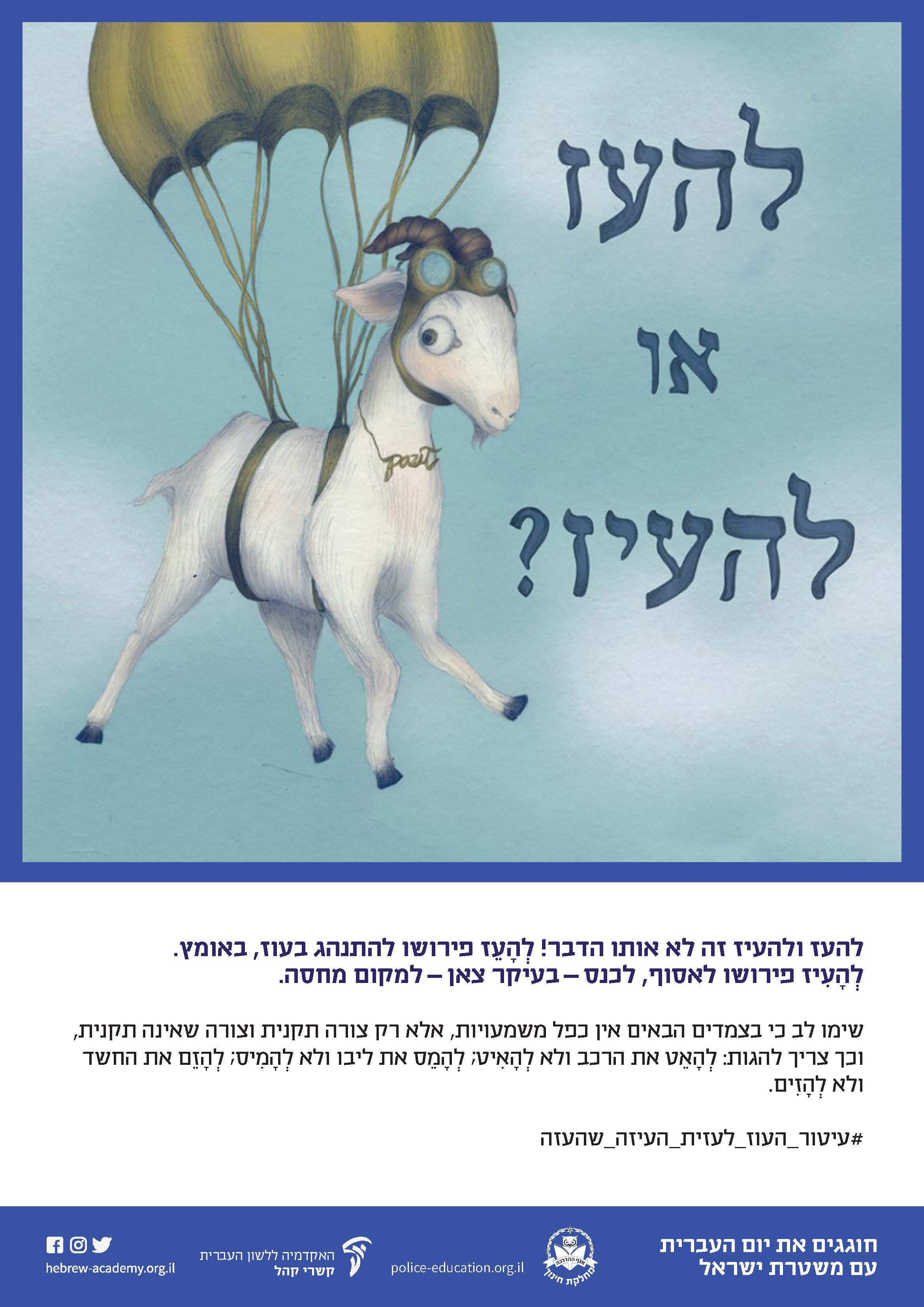 להעז או להעיז