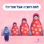 למה רוסייה אבל סורית? איור של "בבושקות"