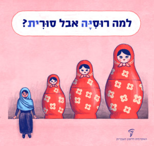 למה רוסייה אבל סורית? איור של "בבושקות"
