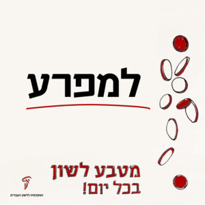 למפרע מטבע לשון בכל יום!